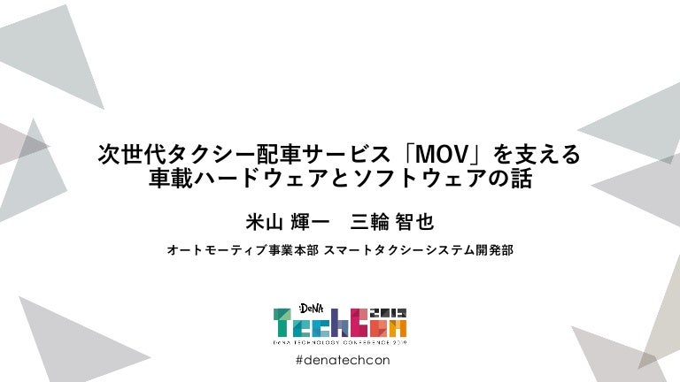 次世代タクシー配車サービス「MOV」を支える車載ハードウェアとソフトウェアの話