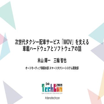 次世代タクシー配車サービス Mov を支える車載ハードウェアとソフトウェアの話 Dena Techcon 19