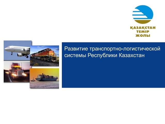 Развитие ТЛС Республики Казахстан