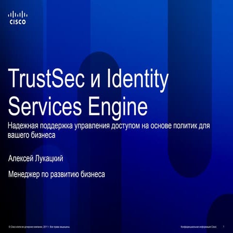 TrustSec и Identity Services Engine - надежная поддержка управления доступом ...