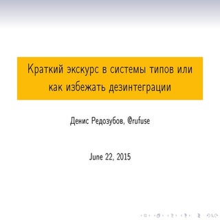Краткий экскурс в системы типов или...