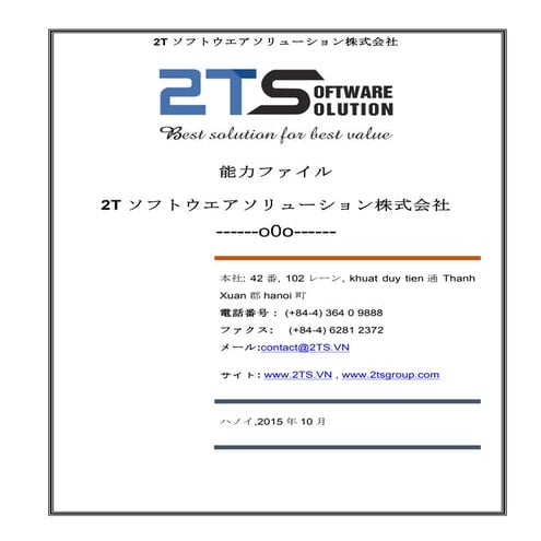 能力ファイル 2Tソフトウエアソリューション株式会社