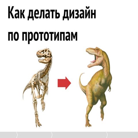 Как делать дизайн по прототипам 