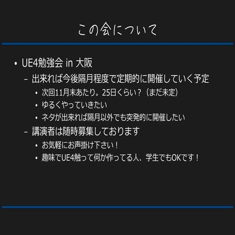 第2回UE4勉強会 in 大阪 -  201709 ue4界隈ニュース