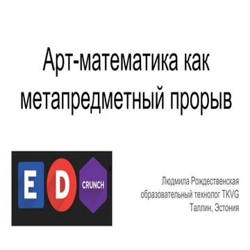 арт математика как метапредметный прорыв