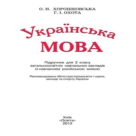 Українська мова 2 класс Хорошковська | PDF
