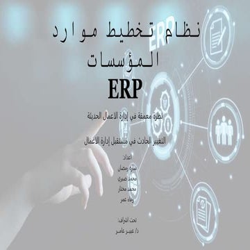 2Updated نظام تخطيط موارد المؤسسات ERP.pptx