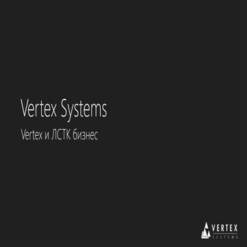 ПО Vertex для всего цикла ЛСТК бизнеса