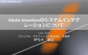 Adobe Anywhere のシステム・インテグレーションについて