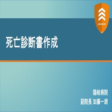 死亡診断書作成 【ADVANCED2022】