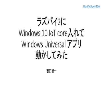 ラズパイ2にWindows 10 IoT Coreを入れてWindows Universal アプリ動かしてみた