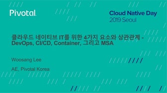 클라우드 네이티브 IT를 위한 4가지 요소와 상관관계 - DevOps, CI/CD, Container, 그리고 MSA