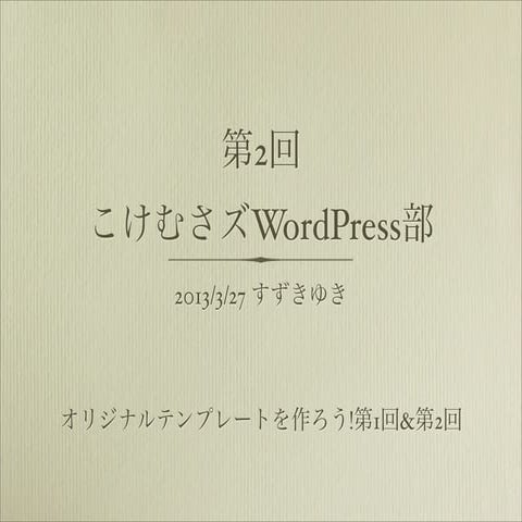 第2回こけむさズword press部