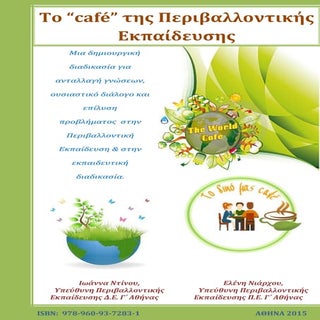 To “café” της Περιβαλλοντικής Εκπαί...