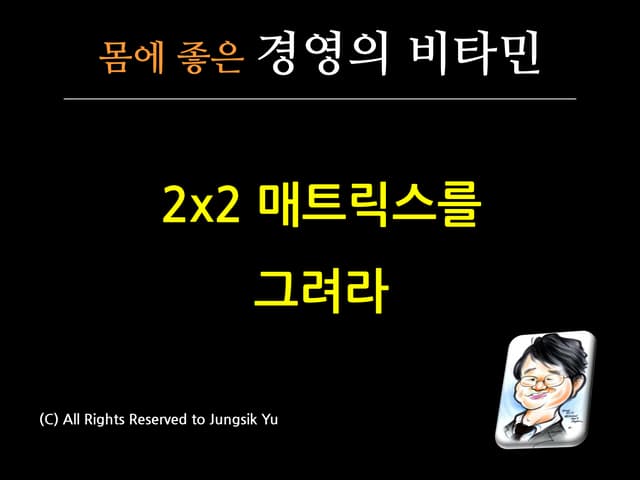 자신만의 2x2 매트릭스를 그리세요