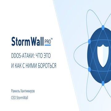 DDOS-АТАКИ: ЧТО ЭТО И КАК С НИМИ БОРОТЬСЯ