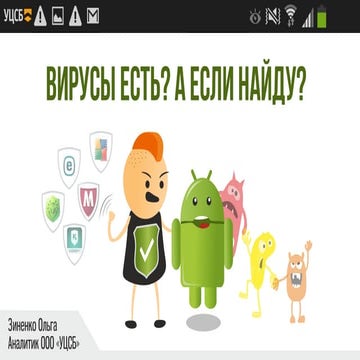 Вирусы есть? А если найду?