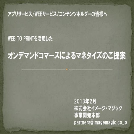 201302_オンデマンドコマースによるマネタイズ