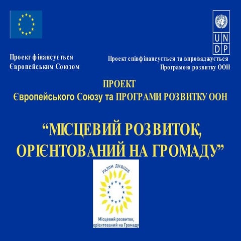 Місцевий розвиток, орієнтований на громаду