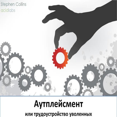 3. Аутплейсмент и его использование в рекрутменте 03