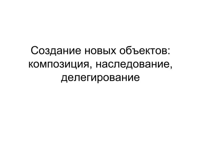 Создание новых объектов