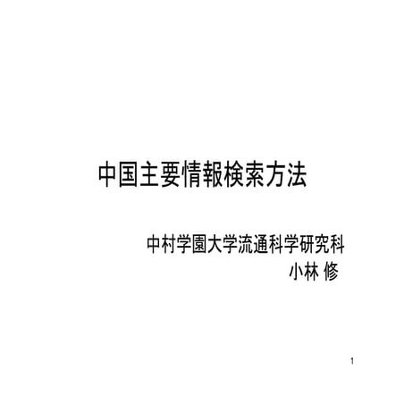 中国情報検索法