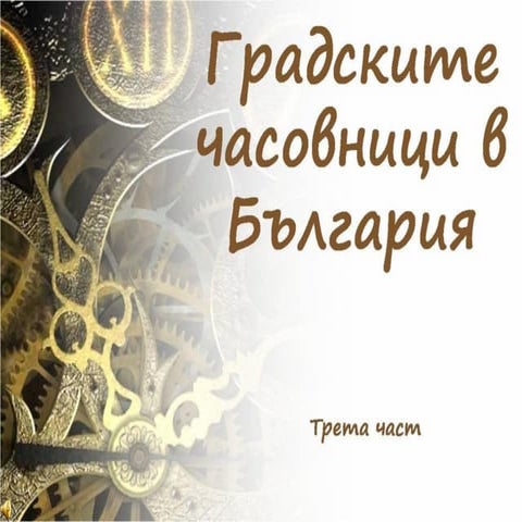 Градски часовници   3 част