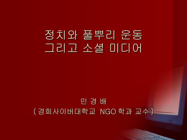 제3회인터넷리더십프로그램 : 소셜미디어와 정치