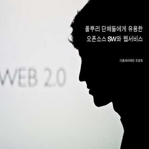 제3회인터넷리더십프로그램 : 풀뿌리단체에게 도움이 되는 오픈소스와 웹서비스