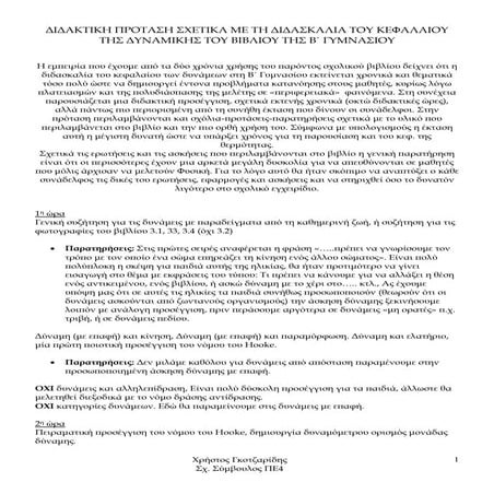 φυσικη β γυμνασιου κεφ 3