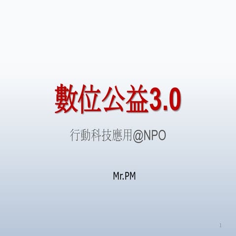 數位公益3.0 v2分享版