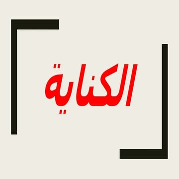 الكناية 3 1