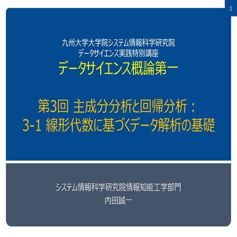 データサイエンス概論第一=3-1 線形代数に基づくデータ解析の基礎