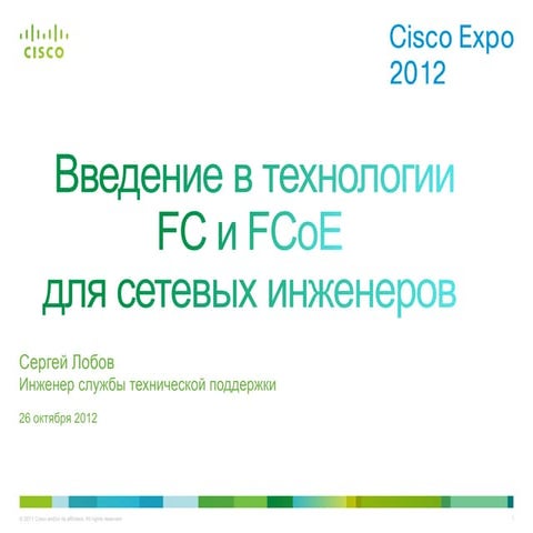  Введение в технологии FC и FCoE для сетевых инженеров. 