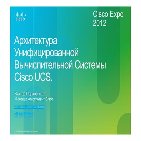 Архитектура унифицированной вычислительной системы Cisco UCS. 