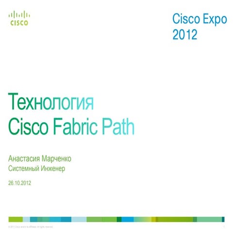 Технология Cisco FabricPath. 