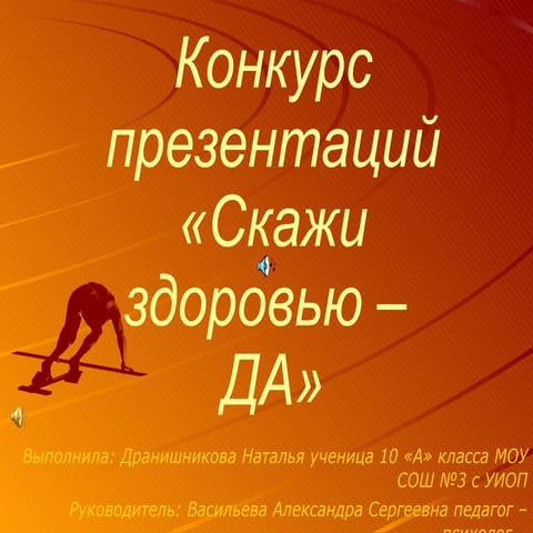 конкурс презентаций, скажи здоровью да. сош 3, дранишникова н., 10а