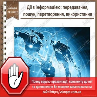 Урок 10 для 3 класу - Дії з інформа...