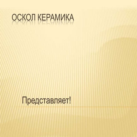 оскол керамика презентация 3
