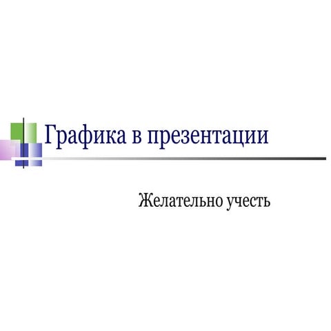 графика в презентации (3)