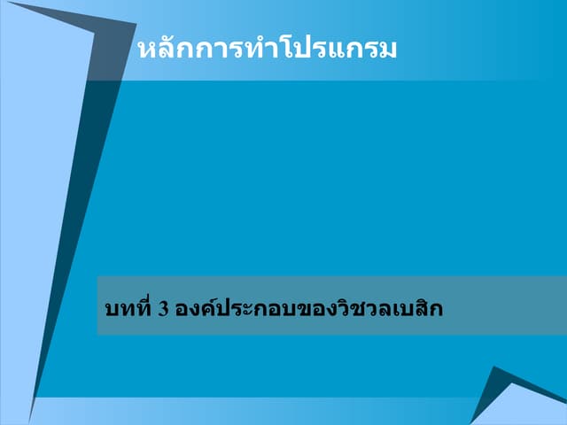 องค์ประกอบของวิชวลเบสิก