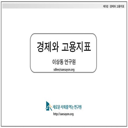 제3강 이상동 경제와 고용지표 읽기
