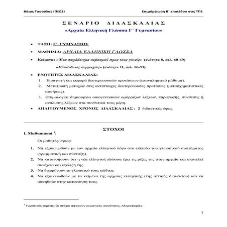 σεναριο διδασκαλιασ επιμορφωση_β_επιπεδου_τπε_βαϊοσ_τασουλασ_[3]
