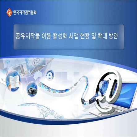 [CCKOREA 국제컨퍼런스] 공공저작물의 이용활성화 방안