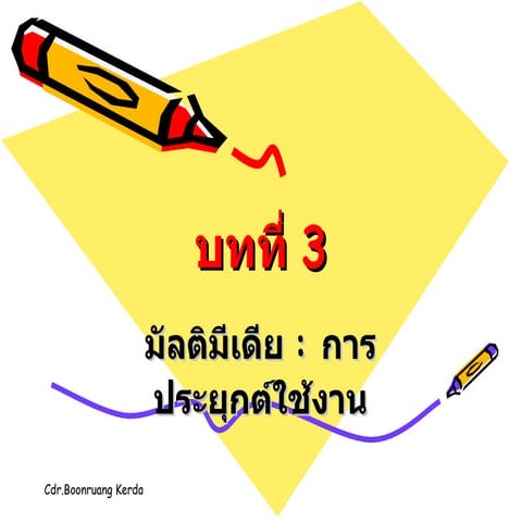 บทที่ 3 การประยุกต์มัลติมีเดีย