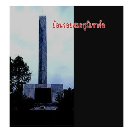 ครั้งที่ 3 พิพิธภัณฑ์ประวัติศาสตร์เขาค้อ