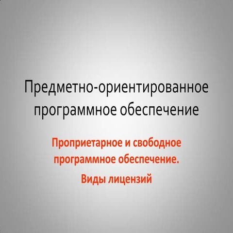 Лекция 3. Проприетарное и свободное по. Виды лицензий.