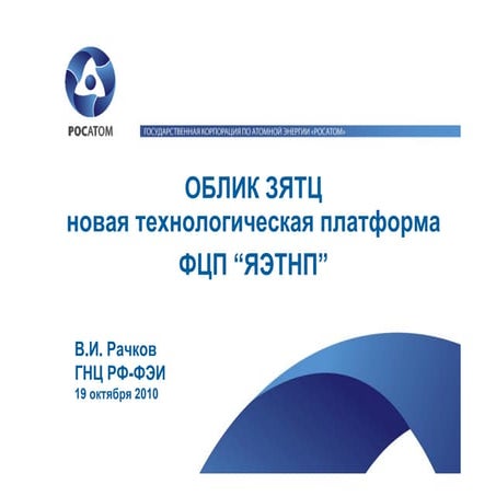 Рачков зятц