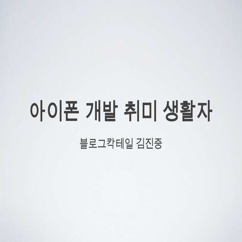 1등 아이폰 애플리케이션의 비밀 출간기념 세미나 Session 3