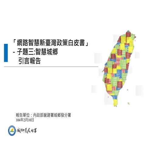 智慧國土篇引言報告簡報(智慧城鄉1040210)
